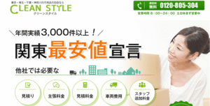 クリーンスタイル